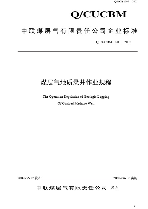 Q-CUCBM 0201—2002 煤层气地质录井作业规程 中联煤层气有限责任公司企业标准