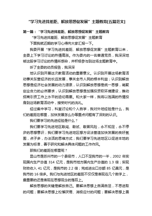 “学习先进找差距、解放思想促发展”主题教育[五篇范文]