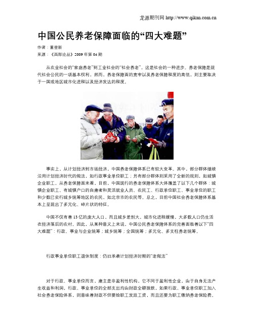中国公民养老保障面临的“四大难题”
