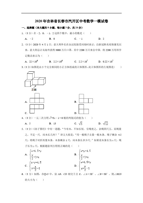 2020年吉林省长春市汽开区中考数学一模试卷  解析版