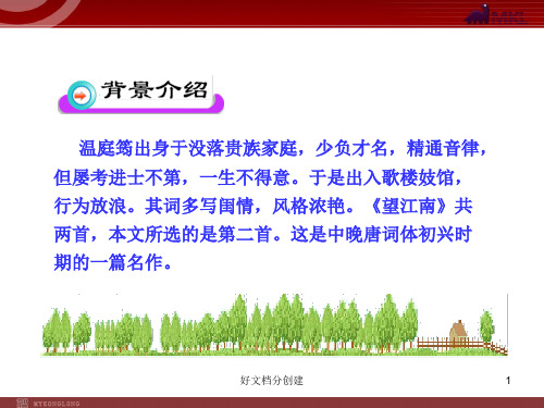 2020新课标改编版初中语文PPT教学课件：25 词五首(人教版九年级上)_6-10