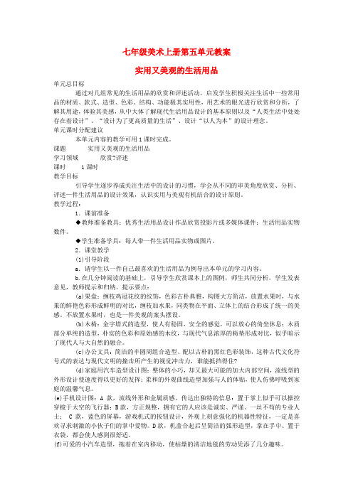 七年级美术 实用又美观的生活用品教案