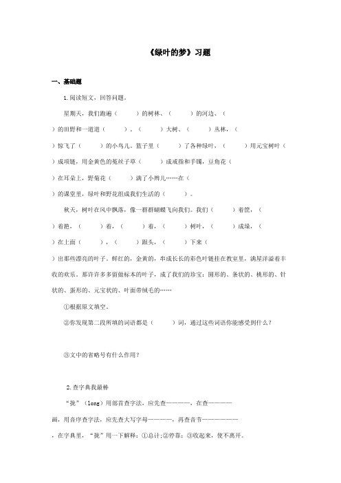 最新冀教版小学语文四年级上册《绿叶的梦》精选习题第一课时(精品)