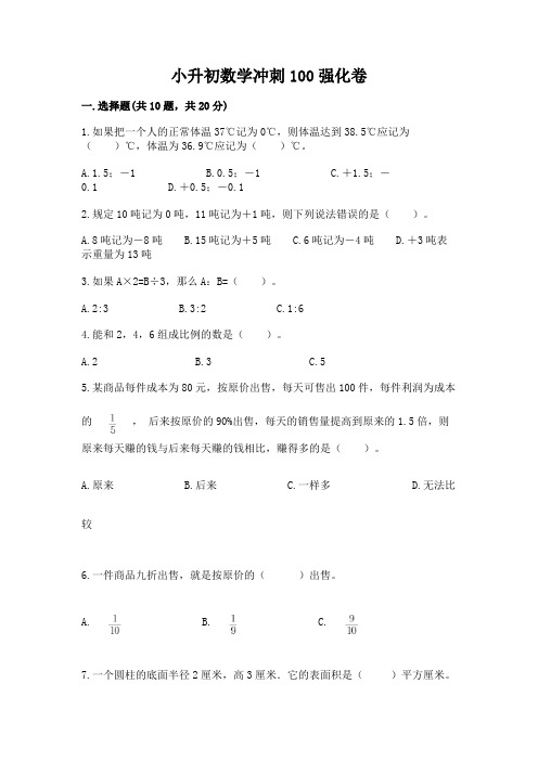 小升初数学冲刺100强化卷及1套参考答案