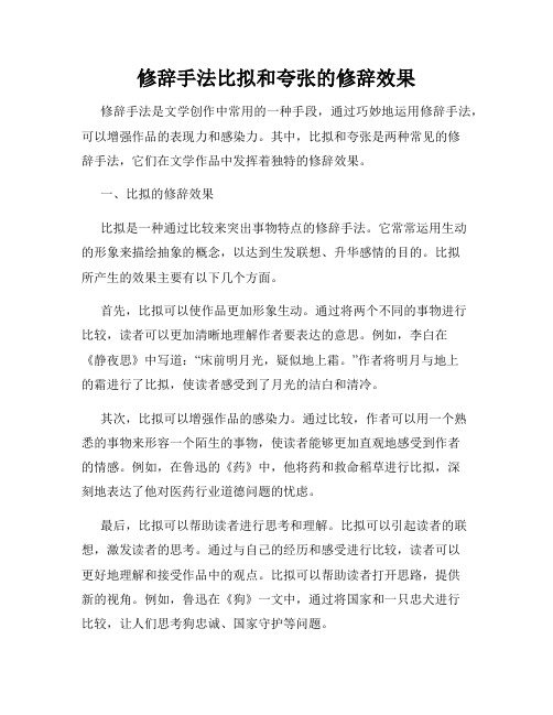 修辞手法比拟和夸张的修辞效果