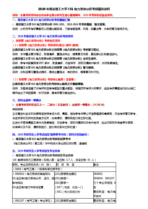 2020年南京理工大学831电力系统分析考研精品资料