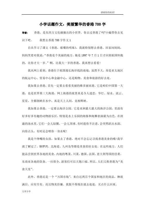 小学话题作文：美丽繁华的香港700字