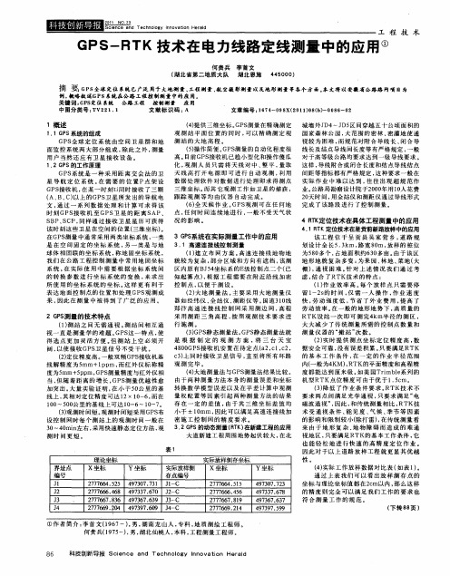 GPS-RTK技术在电力线路定线测量中的应用