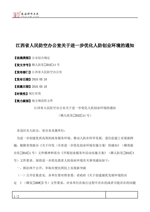 江西省人民防空办公室关于进一步优化人防创业环境的通知