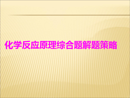 化学反应原理综合题解题策略