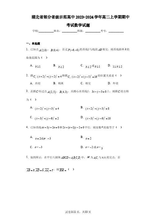 湖北省部分省级示范高中2023-2024学年高二上学期期中考试数学试题