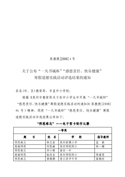 泉教德[2009]4号关于公布'一凡书城杯''感恩责任`快乐健康'