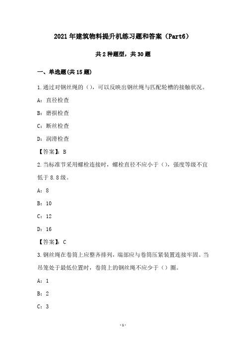 2021年建筑物料提升机练习题和答案(Part6)