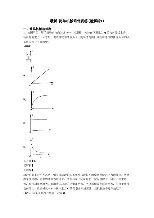 最新 简单机械培优训练(附解析)1