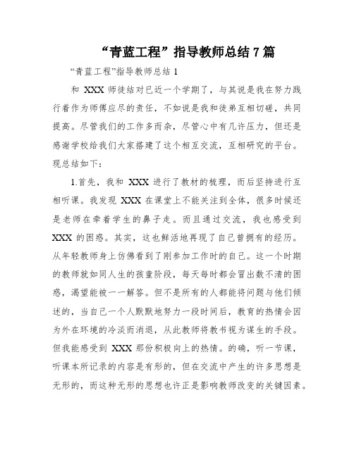 “青蓝工程”指导教师总结7篇