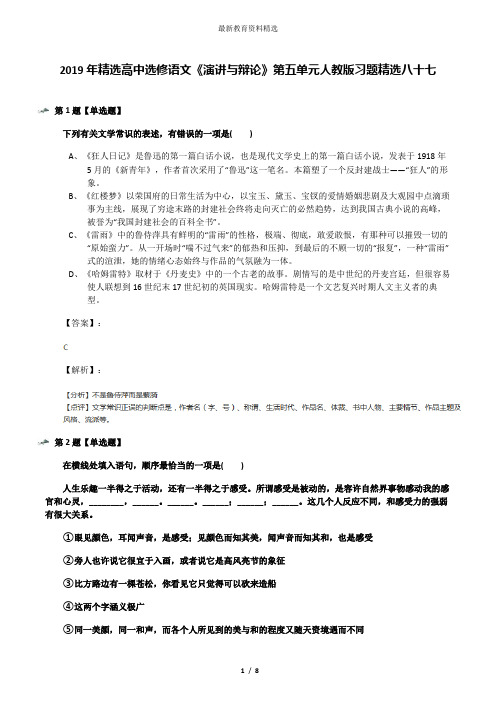 2019年精选高中选修语文《演讲与辩论》第五单元人教版习题精选八十七