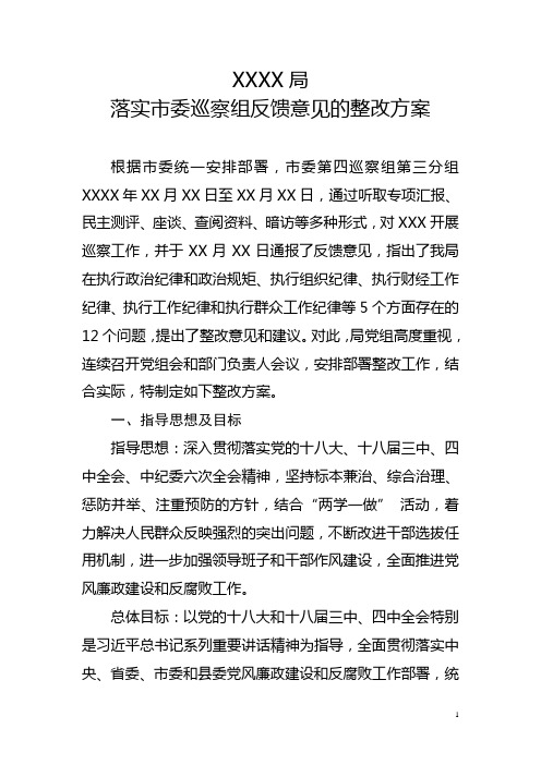 巡察组反馈意见的整改方案