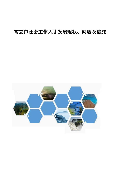 南京市社会工作人才发展现状、问题及措施