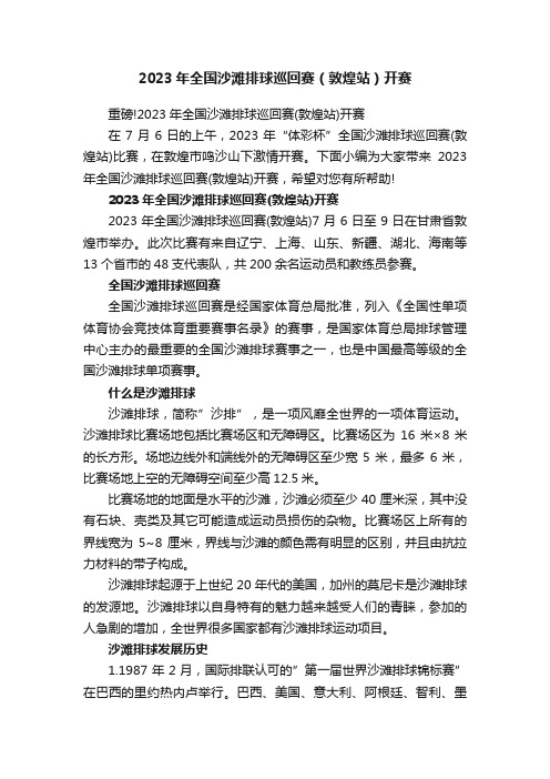 2023年全国沙滩排球巡回赛（敦煌站）开赛