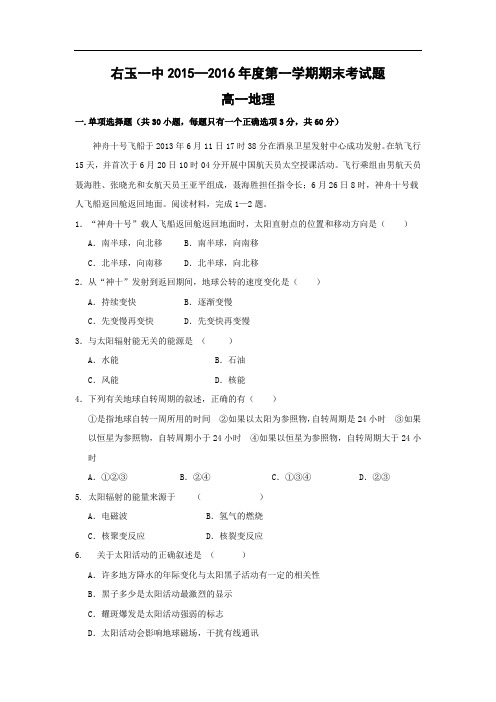 右玉一中2015-2016学年高一上学期期末考试地理试卷及答案