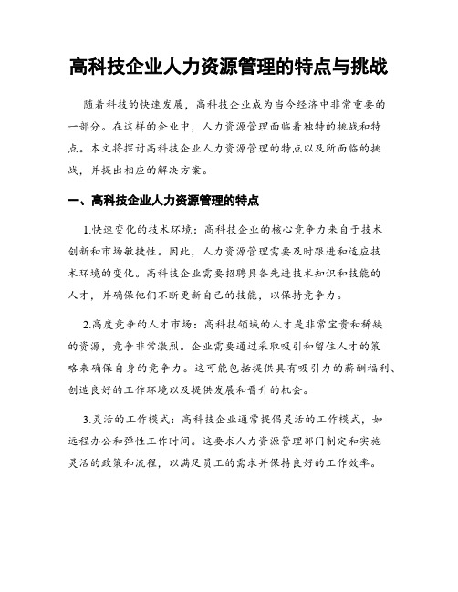 高科技企业人力资源管理的特点与挑战