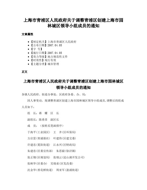 上海市青浦区人民政府关于调整青浦区创建上海市园林城区领导小组成员的通知