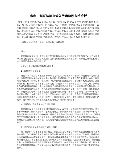 水利工程泵站机电设备故障诊断方法分析