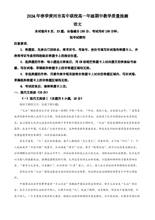 湖北省黄冈市高中联校2023—2024学年高一年级下学期期中教学质量抽测语文试卷(教师版)