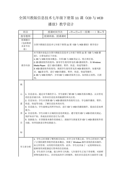 全国川教版信息技术七年级下册第11课《CD与VCD播放》教学设计