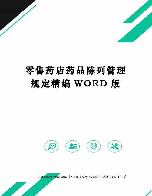 零售药店药品陈列管理规定精编WORD版