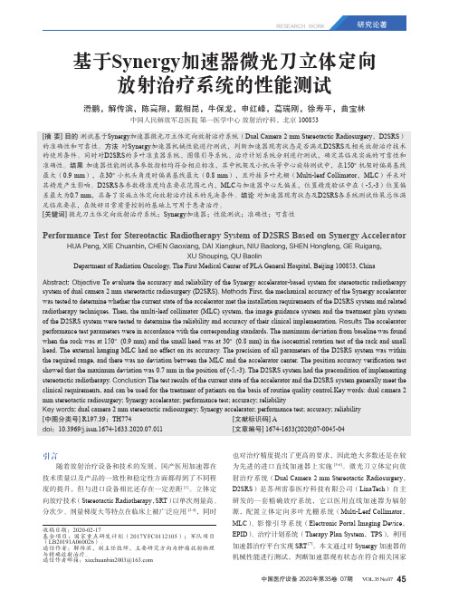 基于Synergy加速器微光刀立体定向放射治疗系统的性能测试