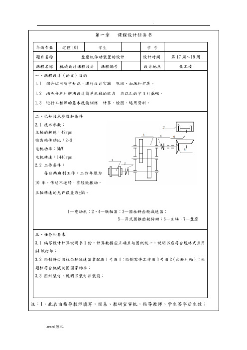 机械设计课程设计_盘磨机传动装置的设计说明