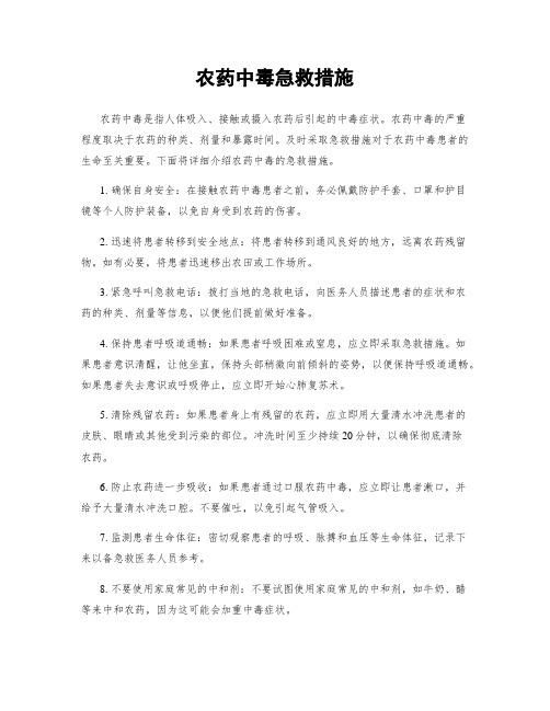 农药中毒急救措施