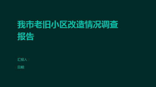 我市老旧小区改造情况调查报告