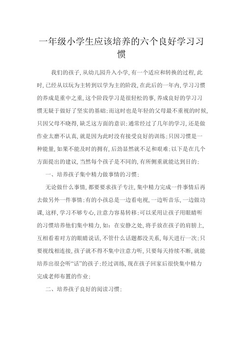 一年级小学生应该培养的六个良好学习习惯