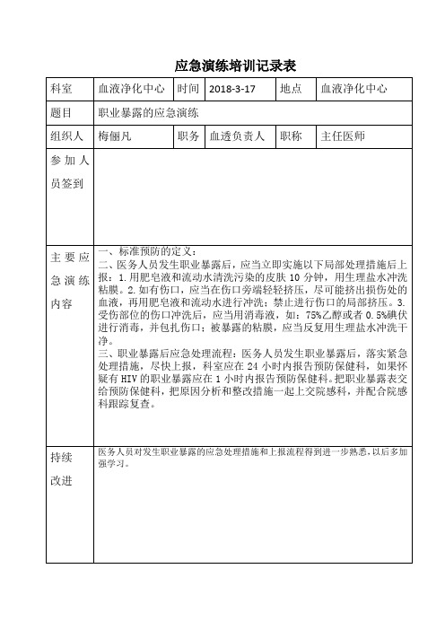 职业暴露的应急演练