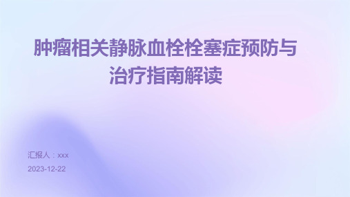 肿瘤相关静脉血栓栓塞症预防与治疗指南解读PPT课件