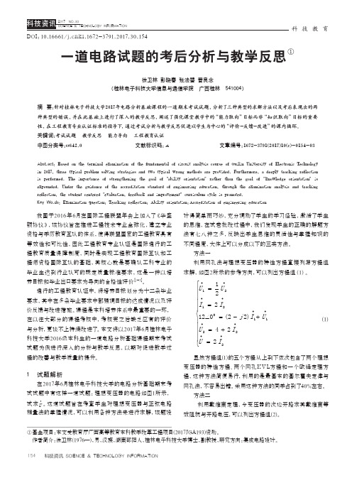 一道电路试题的考后分析与教学反思