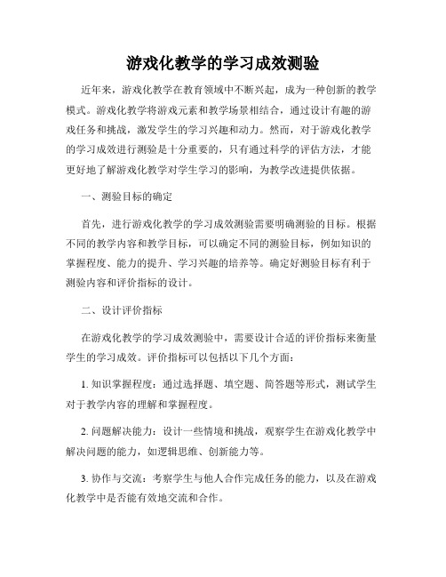 游戏化教学的学习成效测验