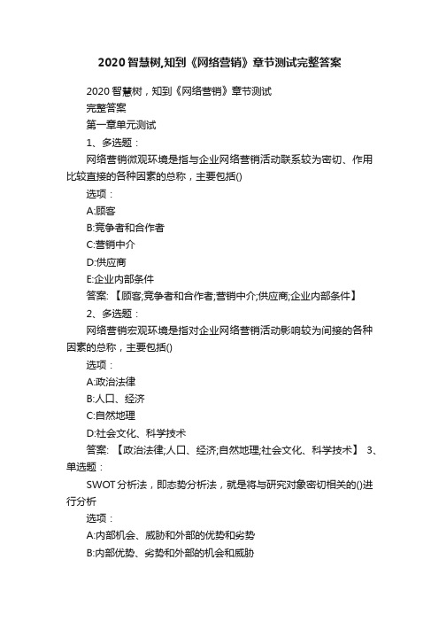 2020智慧树,知到《网络营销》章节测试完整答案