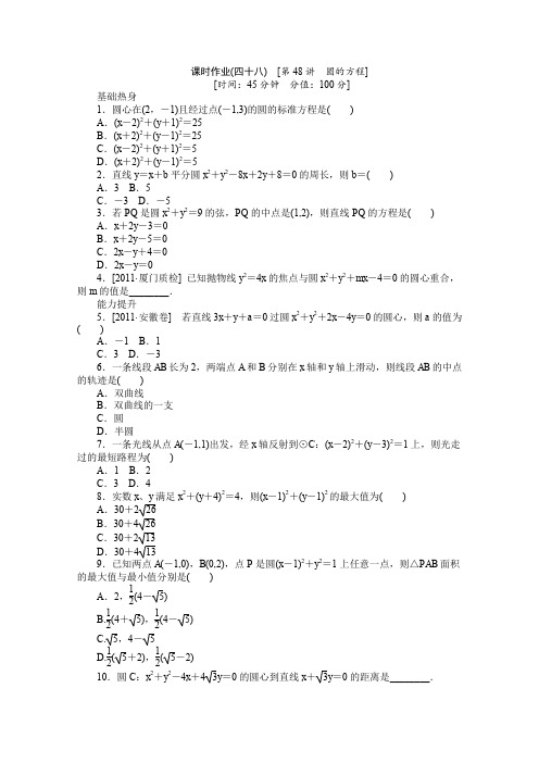 人教A版高中数学必修二新课标高考一轮复习训练手册文科第四十八课时圆的方程