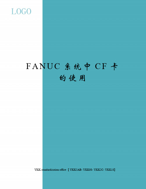 FANUC系统中CF卡的使用审批稿