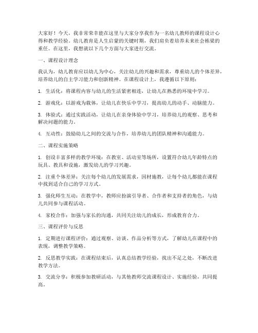 幼儿教师课程分享发言稿