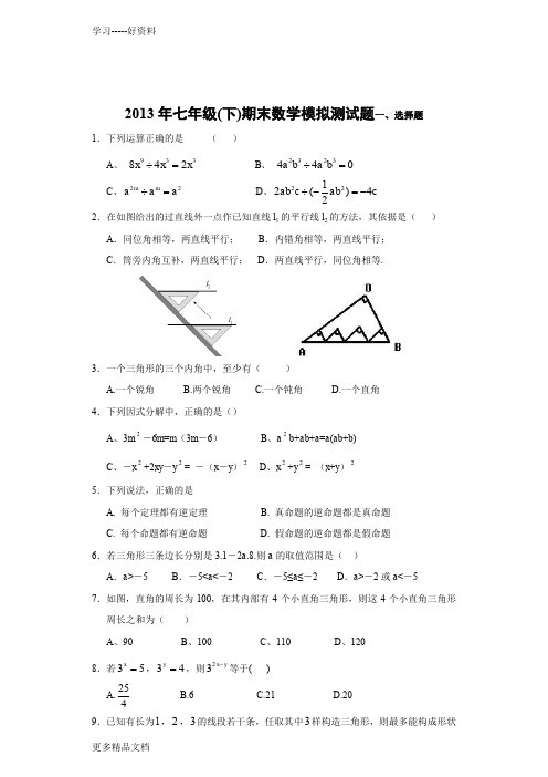 2013年七年级(下)期末数学模拟测试题(含答案)说课讲解