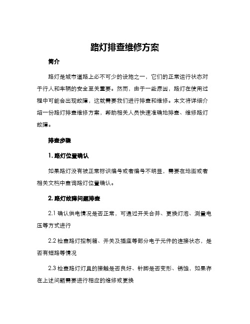 路灯排查维修方案