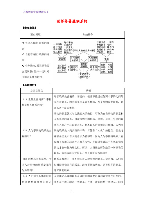 高中政治必修4精品学案4：7.1 世界是普遍联系的