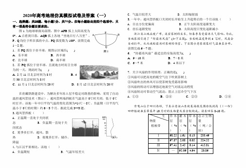 2020年高考地理仿真模拟试卷及答案(一)