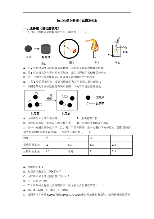 初三初三化学上册期中试题及答案