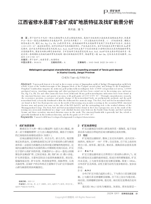 210979015_江西省修水县潭下金矿成矿地质特征及找矿前景分析