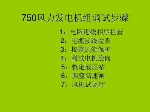 750风力发电机组调试步骤